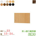 日本製 送料無料 エースラック オーダーメイド 突っ張り棚用扉 (突っ張り棚Type23用/幅15〜24cmオーダー/片開き)オプション つっぱり 上置 扉 ドア 収納庫 オーダー ラック 本棚 書棚 オープンラック フリーラック 多目的ラック 収納 木製 大洋 netc5