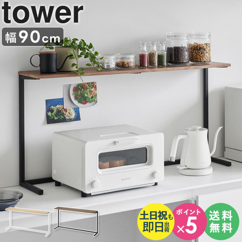 【豪華特典つき】[ キッチンカウンター上棚 タワー tower 山崎実業 ] レンジラック おしゃれ 卓上 幅90 大型レンジ対応 レンジ上 ラック レンジ上棚 レンジ上収納 レンジ上ラック キッチンラック キッチンカウンター ブラック ホワイト 1692 1693 4903208016926 公式 netc5