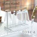 7826 送料無料 グラススタンド トスカ 《tosca》コップ グラス スタンド かわいい 収納 netc5