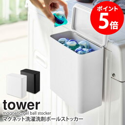 マグネット洗濯<strong>洗剤</strong>ボールストッカー タワー tower 山崎実業 マグネット マグネット収納 ランドリー収納 ジェル<strong>ボールド</strong> 収納 ラック フタ付き おしゃれ 洗濯機横 収納ラック 小物入れ <strong>洗剤</strong> サイドラック 洗面所 ランドリー ホワイト ブラック yamazaki 4266 4267 netc5