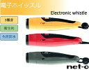 NET-O 電子ホイッスル 【1台で3種類のホイッスル音】電子式 選べる3カラー スポーツ 登山 建設現場など