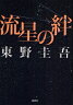 【中古/古本】流星の絆 東野圭吾 (TBSドラマ化) 原作 講談社/週刊現代【あす楽対応_関東】【あす楽対応_甲信越】【あす楽対応_北陸】【あす楽対応_東海】【あす楽対応_近畿】【あす楽対応_中国】【あす楽対応_四国】