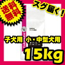 ユーカヌバ 12ヶ月まで 子犬用 小・中型犬用(超小粒) 15kg ブリーダーパック (旧:20kg) 【犬用/ドッグフード/ドライフード/小型犬/中型犬/子犬】 【送料無料/あす楽】