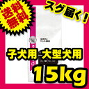 ユーカヌバ 24ヶ月まで 子犬用 大型犬用 15kg ブリーダーパック (旧:18kg) 【犬用/ドッグフード/ドライフード/大型犬/子犬】 【送料無料/あす楽】