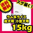 ユーカヌバ ラム&ライス 1歳以上 成犬用 小型犬用(超小粒) 15kg ブリーダーパック (旧:健康維持用 小粒 17.5kg) 【犬用/ドッグフード/ドライフード/小型犬/中型犬/大型犬/成犬】 【送料無料/あす楽】