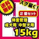 【お得な2個セット】 ユーカヌバ 1歳以上 成犬用 体重管理 中型犬用 15kg ブリーダーパック (旧:17kg) 【犬用/ドッグフード/ドライフード/小型犬/中型犬/大型犬/成犬】 【送料無料/あす楽】