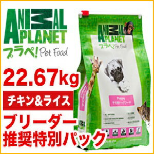 アニマルプラネット（プラペ）　成犬用　チキン＆ライス　22.67kg　ブリーダーパック健やかな皮膚・毛づやをサポート