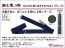 和装小物 あづま姿 紳士用小物 紳士用きものベルトL(グレー) No.576【q新品】