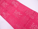 文字模様織出しリバーシブル全通袋帯【リサイクル】【中古】