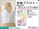 あづま姿 和装ブラジャー さらしメイクブラ(85) No.531【q新品】