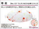 和装小物 あづま姿 帯枕 ウレタンまどか友禅 こけし No.121【q新品】