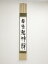 生駒山主達道筆 「日出乾坤輝」一行書 肉筆紙本掛軸(保護箱)【中古】【道】 11,600円