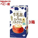 牛乳屋さんのロイヤルミルクティー(13g*8本入*3箱セット)【牛乳屋さんシリーズ】