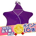 365日あす楽★代引・送料無料★星型フリースアフガン スターラップ 0-4M(バイオレット) タッペンス&クランブル Tuppence & Crumbleおくるみ ブランケット【ポイント10倍】【あす楽対応】