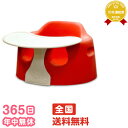 365日あす楽★代引・送料無料★バンボ ベビーソファ トレイ付 (レッド)バンボ BUMBO ベビーソファーバンボベビーチェアー ベビーチェア トレー専用腰ベルト付き【あす楽対応】