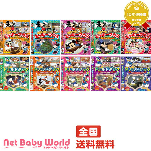 ★送料無料★ 子どもと一緒に見て楽しいDVDセット 10本セット ミッキーとドナルド アニ…...:netbaby:10016962