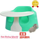 送料無料 バンボ ベビーソファ 腰ベルト入り 【日本正規品保証付】 (アクア)バンボ BUMBO ベビーソファーバンボベビーチェアー ベビーチェア トレー