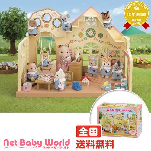 送料無料 森のなかよしようちえん S-50 EPOCH Sylvanian Families シルバニアファミリー 幼稚園 エポック epoch 遊具・のりもの おもちゃ