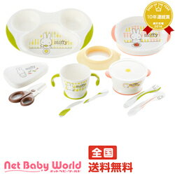 ママ割メンバー更にポイント5倍 ミッフィー ベビー食器セット リッチェル キャラクター ベビー食器 トライシリーズ リッチェル Richell 室内・セーフティーグッズ ベビー食器