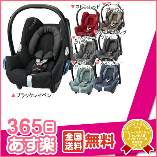 365日あす楽★代引・送料無料★ マキシコシ カブリオフィックス Maxi-Cosi Ca…...:netbaby:10001914