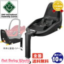 ★送料無料★ マキシコシ 2wayFix ISO-FIX固定方式ベース ツーウェイ フィックス MAXI-COSI ISO マキシコシ Maxi-Cosi チャイルドシート オプション 【あす楽対応】
