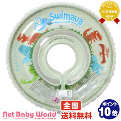 365日あす楽★代引・送料無料★ スイマーバ うきわ首リング (ディーノ)Swimava うきわ スイミングベビーバス おふろ プール【日本代理店保証】【あす楽... ランキングお取り寄せ