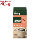 AGF ブレンディ レギュラーコーヒー やすらぎのカフェインレス コーヒー粉(135g)【ブレンディ(Blendy)】