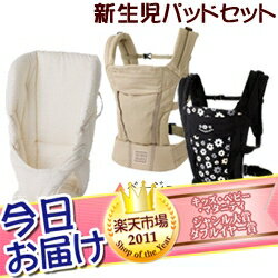 今日お届け★代引・送料無料★ ショルラク 新生児インナーパッド セット 【新生児用】 バディバディ Buddy Buddy日本製 子守帯 おんぶひも だっこひも 2ウェイ【あす楽対応】【HLS_DU】ポイント5倍★