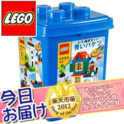 今日お届け★代引・送料無料★レゴ 基本セット 青いバケツレゴ LEGO レゴブロック おもちゃ パズル 知育玩具