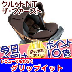 今日お届け★代引・送料無料★エールベベ クルットNT ザ・ファースト（ALB851 グロッシーブラウン） Child Seatカーメイト エールべべ クルットNTザ・ファースト CARMATEチャイルドシート【HLS_DU】