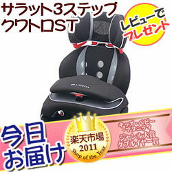 今日お届け★代引・送料無料★エールべべ サラット3ステップ クワトロST ブラック×グレーカーメイト CARMATE チャイルドシート・ジュニアシート兼用【HLS_DU】