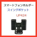 《CAR MATE》スマホホルダー スイングポケット ブラッ...