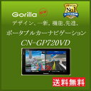 《Panasonic》ポータブルナビゲーションGorilla☆CN-GP720VDデカゴリラ7【お取り寄せ商品】【RCP】 【02P05Dec15】