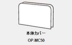 《ユピテル》本体カバー　　OP-MC50 【お取り寄せ商品】