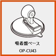 《ユピテル》吸着盤ベース　　OP-CU43 【お取り寄せ商品】