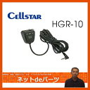 【セルスター】 レーダー探知器オプション HGR-10 コードタイプ 電源リモコン【お取り寄せ:納期は4〜5日】 Cellstar【RCP】 【02P03Dec16】
