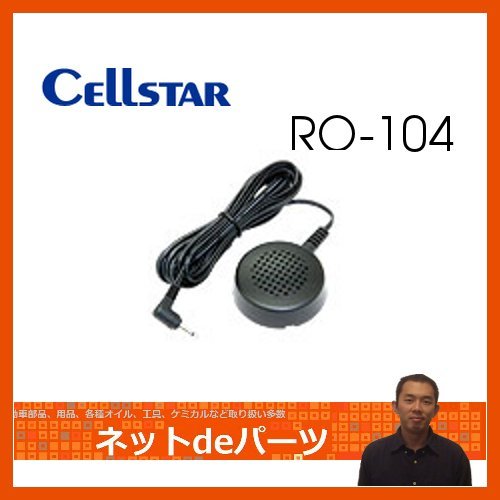【セルスター】 レーダー探知器オプション　RO-104　外部スピーカー【お取り寄せ:納期は4〜5日】