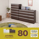 《ATOMIC チェスト 80ハイ》ホワイト ブラウン 日本製 国産 完成品 木製 たんす 洋服ダンス チェスト クローゼット アンティーク 北欧 おしゃれ ナチュラル 和ダンス タンス 引き出し ハイチェスト ローチェスト 和タンス 家具| 整理タンス 洋服タンス 整理ダンス 箪笥