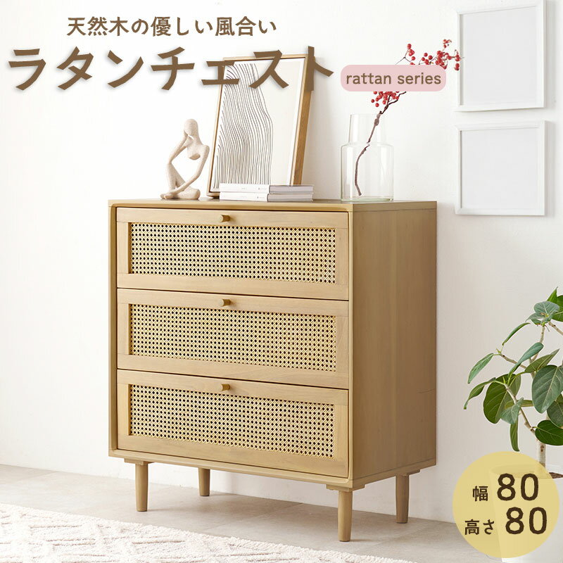 【rattan】 ラタンチェスト アジアン家具 収納 チェスト 洋服収納 収納棚 引出し 天然木 木製 ラタン かごめ編み 韓国風 中華風 バリ風 アジアン ボタニカル リゾート ナチュラル 脚付き サイドチェスト リビング ベッドサイド ラタン調