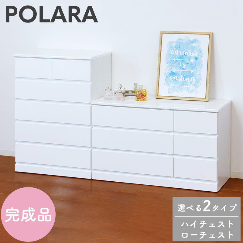 【POLARA】 チェスト ローチェスト ハイチェスト ホワイト 完成品 収納チェスト 引き出し収納 引出し タンス 衣類収納 スライドレール 塗装仕上げ 鏡面仕上げ 木製 シンプル ロータイプ ハイタイプ 洋服タンス リビング 寝室 クローゼット