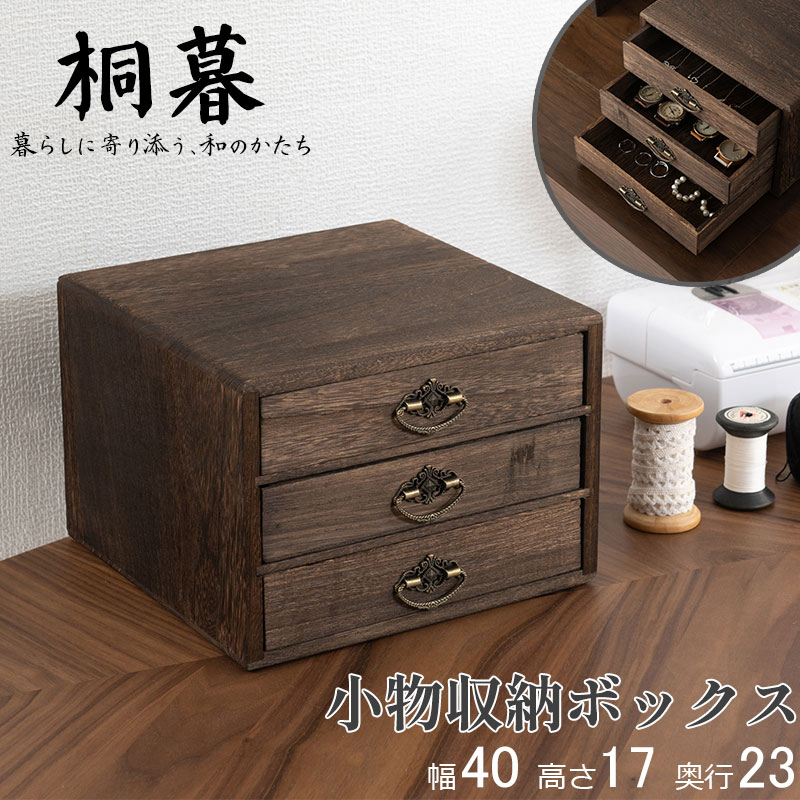 【桐暮】 焼桐 桐材 桐 引き出し 3段 天然木 完成品 背面化粧 ブラウン 小引き出し 引き出し収納 小物収納 和風 デスク上収納 アクセサリー収納 裁縫道具 省スペース コンパクト 軽量 整理整頓 ヴィンテージ風 和モダン シック レトロ