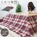 《こたつ 布団のみ kk124幅190×奥行230 長方形》...