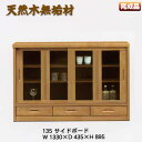 サイドボード133幅ナチュラル色 天然木無垢材 フリーボード 食器棚 カップボード 書棚 本棚 キッチンボードとして高級感漂う安心安全の抜群の品質を誇る 日本製【送料無料】大川家具 木製 引き出し 引き戸 完成品 キッチンラック フリーラック スライド ガラス扉