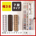 回転コミックラック7段 狭い場所でも便利 |ラック 収納 北...