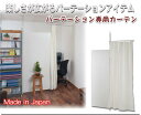 パーテーション専用カーテン ライトブラウン NJ-0268 突っ張りパーテーション つっぱりパーテーション 収納家具 壁面収納 パーティション おしゃれ 壁面ラック 1人暮らし 一人暮らし ツッパリラック つっぱりラック 省スペース 間仕切り 隠す