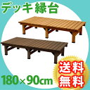 縁台 ウッドデッキ 木製 デッキ縁台180×90cm DE-18090 組み合わせ自在 設置するだけ ガーデン ファニチャー ウッドデッキ 縁台 デッキ 庭 花 ガーデン DIY ガーデニング ベンチ 木製 濡れ縁 縁側 【送料無料】