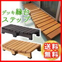 デッキ縁台ステップ ライトブラウン/ダークブラウン踏み台 チェア 階段 ウッドデッキ風 簡単 縁側 本格的 DIY 木製 天然木 庭 ベランダ マンション おしゃれ 小型 北欧 ガーデン 屋外 家具【送料無料】