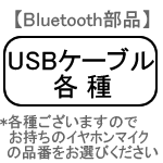 ■クロネコDM便OK■【Bluetooth部品】USBケーブル