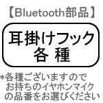 ■クロネコDM便OK■【Bluetooth部品】耳掛けフック