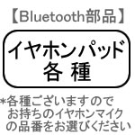 ■クロネコDM便OK■【Bluetooth部品】イヤホンパッド(2個入)